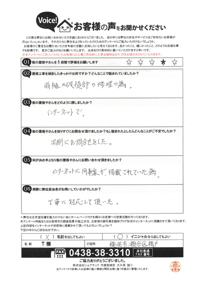 横浜市瀬谷区で屋根工事を行ったお客様の声　工事前アンケート